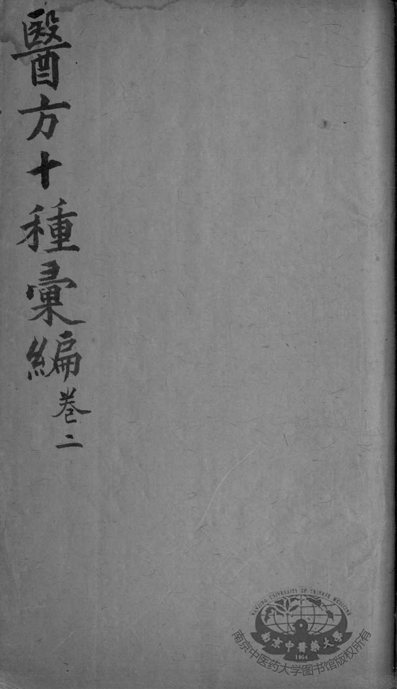 医方十种汇编  卷2